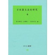 日本語文法史研究〈6〉 [単行本]