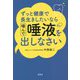 ずっと健康で長生きしたいなら噛んで唾液を出しなさい [単行本]