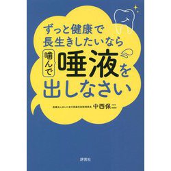 ずっと健康で長生きしたいなら噛んで唾液を出しなさい [単行本]