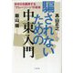 騙されないための中東入門 [単行本]