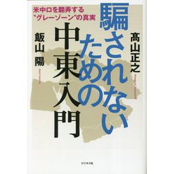騙されないための中東入門 [単行本]