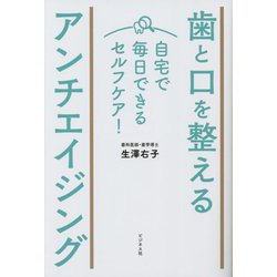 歯と口を整えるアンチエイジング [単行本]