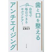 歯と口を整えるアンチエイジング [単行本]