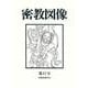 密教図像<41> [全集叢書]