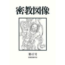 密教図像<41> [全集叢書]
