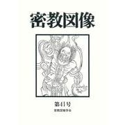 密教図像<41> [全集叢書]