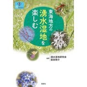 東海地方の湧水湿地を楽しむ(爽BOOKS) [単行本]