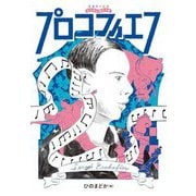 プロコフィエフ(音楽家の伝記はじめに読む1冊) [単行本]