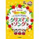 親子で！先生と！いっしょにうたおう クリスマス・ソング [単行本]