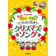 親子で！先生と！いっしょにうたおう クリスマス・ソング [単行本]