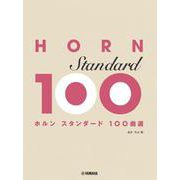 ホルン　スタンダード100曲選 [単行本]