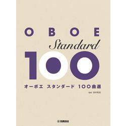 オーボエ　スタンダード100曲選 [単行本]