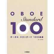オーボエ　スタンダード100曲選 [単行本]