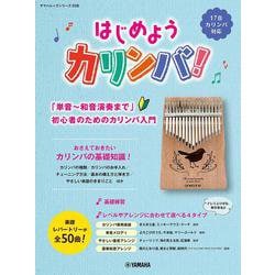 ヤマハムックシリーズ208　はじめようカリンバ！～「単音～和音演奏まで」初心者のためのカリンバ入門～ [ムックその他]