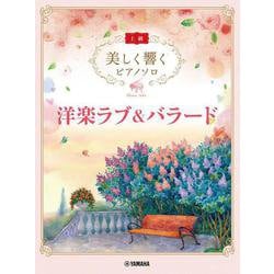 美しく響く ピアノソロ　（上級）　洋楽ラブ＆バラード [単行本]