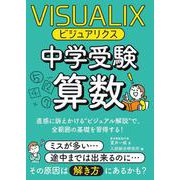 ビジュアリクス　中学受験算数 [単行本]