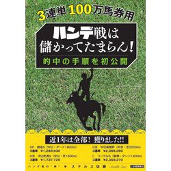 3連単100万馬券用ハンデ戦は儲かってたまらん!―的中の手順を初公開 [単行本]