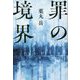罪の境界 [単行本]