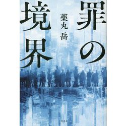 罪の境界 [単行本]