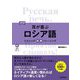 耳が喜ぶロシア語―リスニング体得トレーニング 改訂版 [単行本]