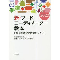 新・フードコーディネーター教本〈2023〉3級資格認定試験対応テキスト [単行本]