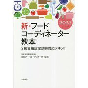 新・フードコーディネーター教本〈2023〉3級資格認定試験対応テキスト [単行本]