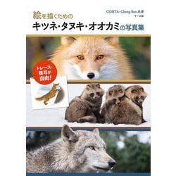 絵を描くためのキツネ・タヌキ・オオカミの写真集－トレース・模写が自由！ [単行本]
