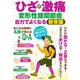 ひざの激痛 変形性膝関節症 自力でよくなる新常識 [ムックその他]