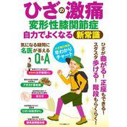 ひざの激痛 変形性膝関節症 自力でよくなる新常識 [ムックその他]