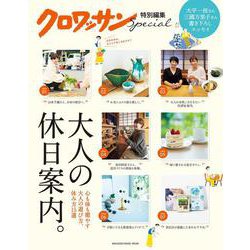 クロワッサン特別編集 大人の休日案内。 [ムックその他]