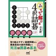 新感覚!サクサク解ける4択詰碁(囲碁人文庫シリーズ) [単行本]