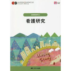 看護研究 第4版 (ナーシング・グラフィカ 基礎看護学〈4〉) [全集叢書]