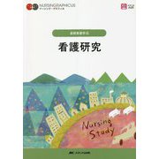 看護研究 第4版 (ナーシング・グラフィカ 基礎看護学〈4〉) [全集叢書]