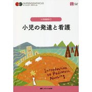 小児の発達と看護 第7版 (ナーシング・グラフィカ 小児看護学〈1〉) [全集叢書]