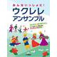 みんないっしょに！ ウクレレ アンサンブル [単行本]