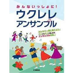 みんないっしょに！ ウクレレ アンサンブル [単行本]
