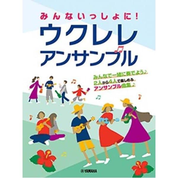 みんないっしょに！ ウクレレ アンサンブル [単行本]Ω