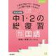 完全攻略 高校入試 中1・2の総復習 国語　(完全攻略) [全集叢書]