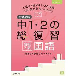 完全攻略 高校入試 中1・2の総復習 国語　(完全攻略) [全集叢書]