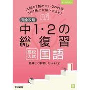 完全攻略 高校入試 中1・2の総復習 国語　(完全攻略) [全集叢書]