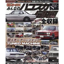 「みんなのハコスカ」伝説編（サンエイムック） [ムックその他]