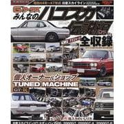 「みんなのハコスカ」伝説編（サンエイムック） [ムックその他]
