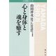心と身体と魂を癒す(心の経営シリーズ) [全集叢書]
