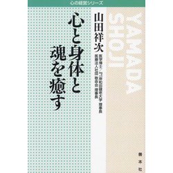 心と身体と魂を癒す(心の経営シリーズ) [全集叢書]