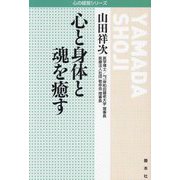 心と身体と魂を癒す(心の経営シリーズ) [全集叢書]