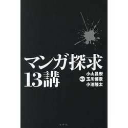 マンガ探求13講 [単行本]
