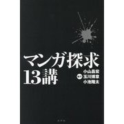 マンガ探求13講 [単行本]