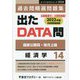 国家公務員・地方上級 過去問精選問題集 出たDATA問〈14〉経済学（オープンセサミシリーズ） [全集叢書]