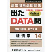 国家公務員・地方上級 過去問精選問題集 出たDATA問〈14〉経済学（オープンセサミシリーズ） [全集叢書]