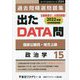 国家公務員・地方上級 過去問精選問題集 出たDATA問〈15〉政治学（オープンセサミシリーズ） [全集叢書]